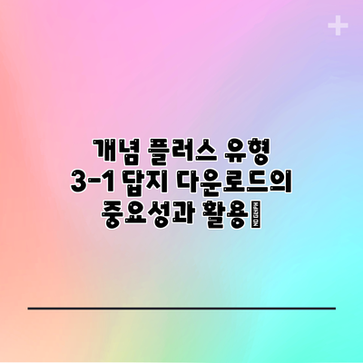 개념 플러스 유형 3-1 답지 다운로드의 중요성과 활용法