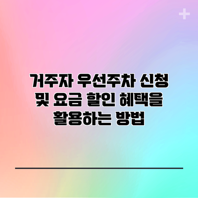 거주자 우선주차 신청 및 요금 할인 혜택을 활용하는 방법