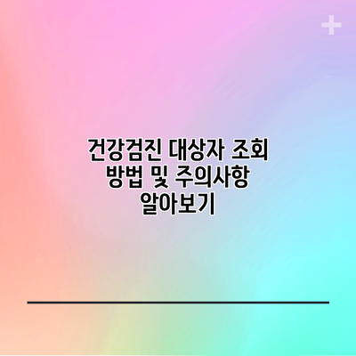 건강검진 대상자 조회 방법 및 주의사항 알아보기