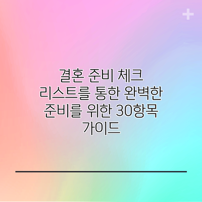 결혼 준비 체크 리스트를 통한 완벽한 준비를 위한 30항목 가이드