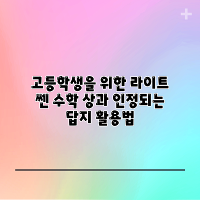 고등학생을 위한 라이트 쎈 수학 상과 인정되는 답지 활용법