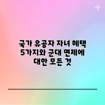 국가 유공자 자녀 혜택 5가지와 군대 면제에 대한 모든 것