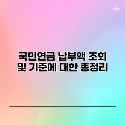 국민연금 납부액 조회 및 기준에 대한 총정리