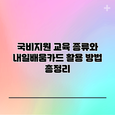 국비지원 교육 종류와 내일배움카드 활용 방법 총정리