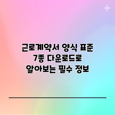 근로계약서 양식 표준 7종 다운로드로 알아보는 필수 정보