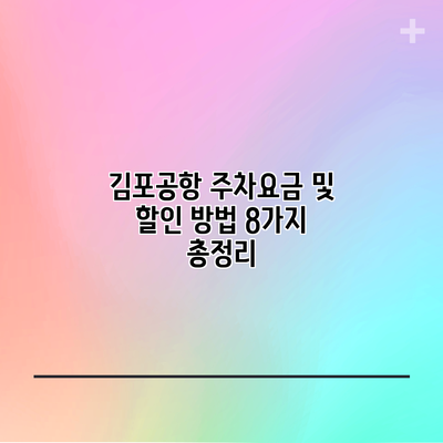 김포공항 주차요금 및 할인 방법 8가지 총정리
