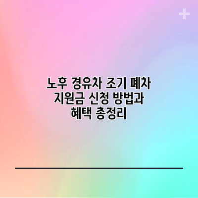 노후 경유차 조기 폐차 지원금 신청 방법과 혜택 총정리