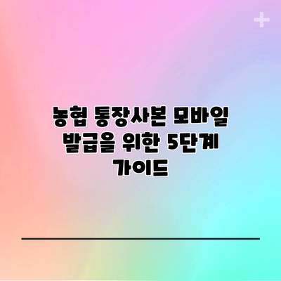 농협 통장사본 모바일 발급을 위한 5단계 가이드