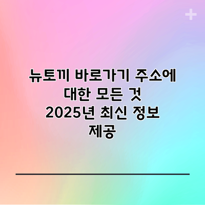 뉴토끼 바로가기 주소에 대한 모든 것: 2025년 최신 정보 제공