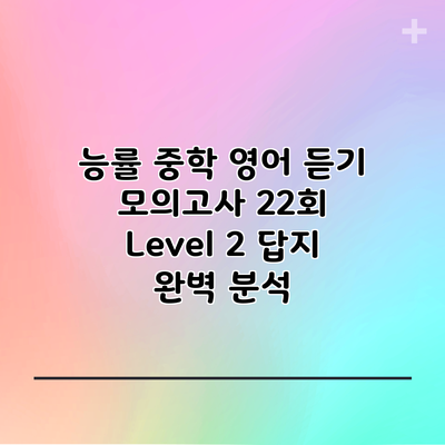 능률 중학 영어 듣기 모의고사 22회 Level 2 답지 완벽 분석