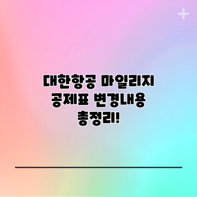 대한항공 마일리지 공제표 변경내용 총정리!