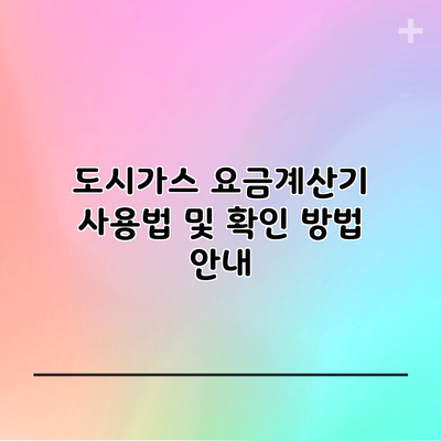 도시가스 요금계산기 사용법 및 확인 방법 안내