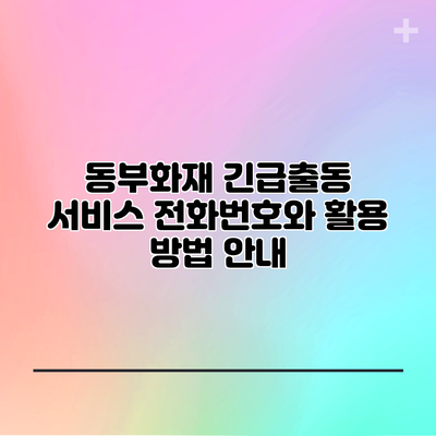 동부화재 긴급출동 서비스 전화번호와 활용 방법 안내