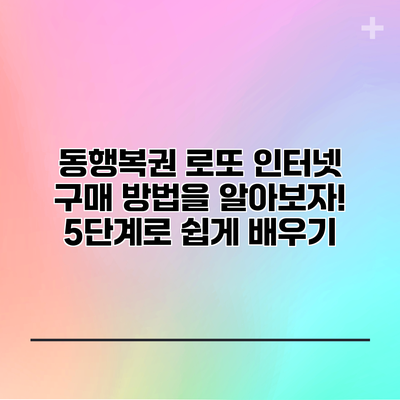 동행복권 로또 인터넷 구매 방법을 알아보자! 5단계로 쉽게 배우기