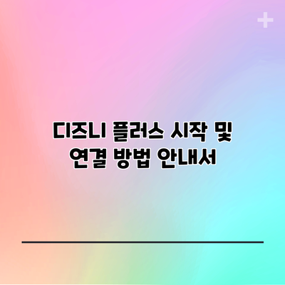디즈니 플러스 시작 및 연결 방법 안내서