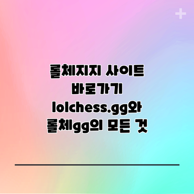 롤체지지 사이트 바로가기: lolchess.gg와 롤체gg의 모든 것