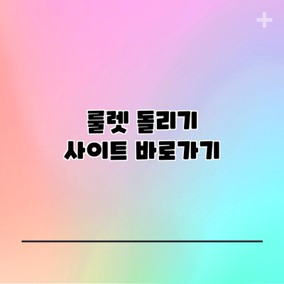룰렛 돌리기 사이트 바로가기