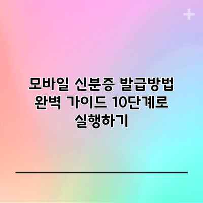 모바일 신분증 발급방법 완벽 가이드: 10단계로 실행하기