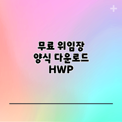 무료 위임장 양식 다운로드: HWP
