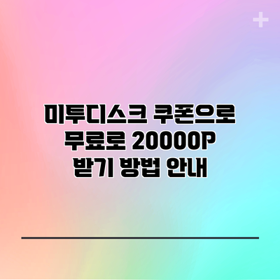 미투디스크 쿠폰으로 무료로 20000P 받기 방법 안내