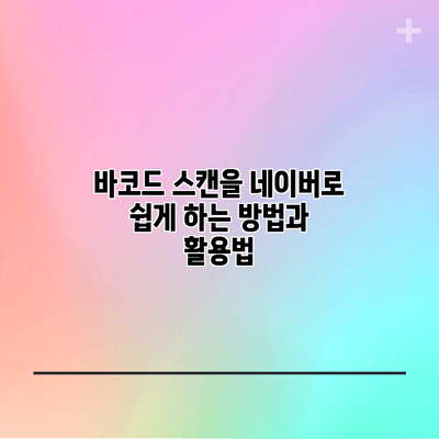 바코드 스캔을 네이버로 쉽게 하는 방법과 활용법