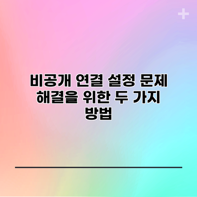 비공개 연결 설정: 문제 해결을 위한 두 가지 방법