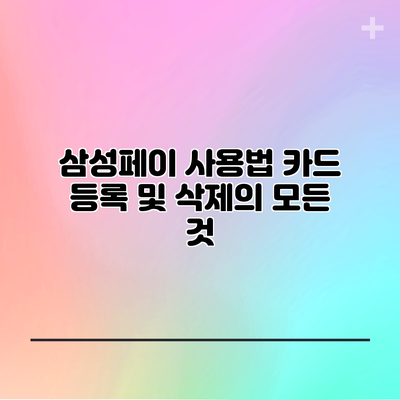 삼성페이 사용법: 카드 등록 및 삭제의 모든 것