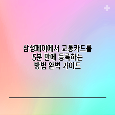 삼성페이에서 교통카드를 5분 만에 등록하는 방법 완벽 가이드