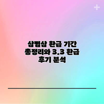 삼쩜삼 환급 기간 총정리와 3.3 환급 후기 분석