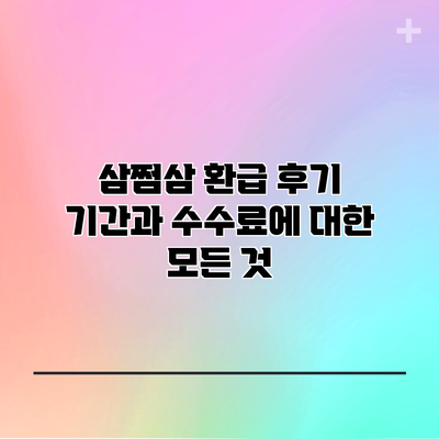 삼쩜삼 환급 후기: 기간과 수수료에 대한 모든 것
