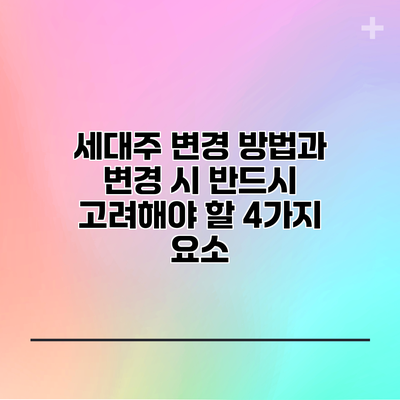 세대주 변경 방법과 변경 시 반드시 고려해야 할 4가지 요소
