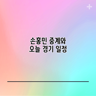 손홍민 중계와 오늘 경기 일정