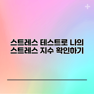 스트레스 테스트로 나의 스트레스 지수 확인하기