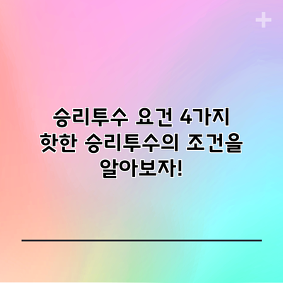 승리투수 요건 4가지: 핫한 승리투수의 조건을 알아보자!