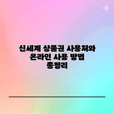 신세계 상품권 사용처와 온라인 사용 방법 총정리