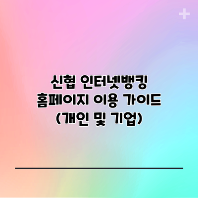 신협 인터넷뱅킹 홈페이지 이용 가이드 (개인 및 기업)