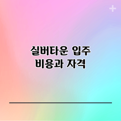 실버타운 입주 비용과 자격