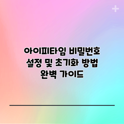 아이피타임 비밀번호 설정 및 초기화 방법 완벽 가이드