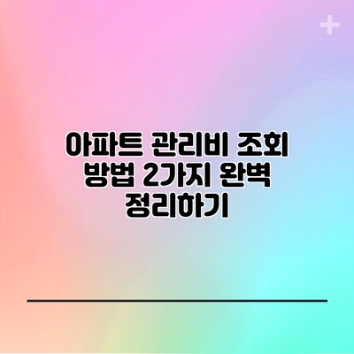 아파트 관리비 조회 방법 2가지 완벽 정리하기
