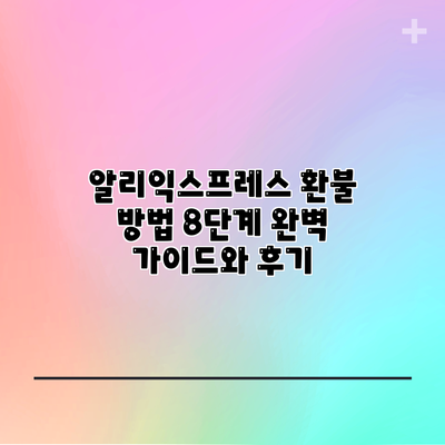 알리익스프레스 환불 방법 8단계 완벽 가이드와 후기