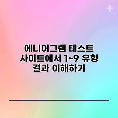 에니어그램 테스트 사이트에서 1~9 유형 결과 이해하기