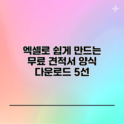 엑셀로 쉽게 만드는 무료 견적서 양식 다운로드 5선