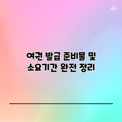 여권 발급 준비물 및 소요기간 완전 정리