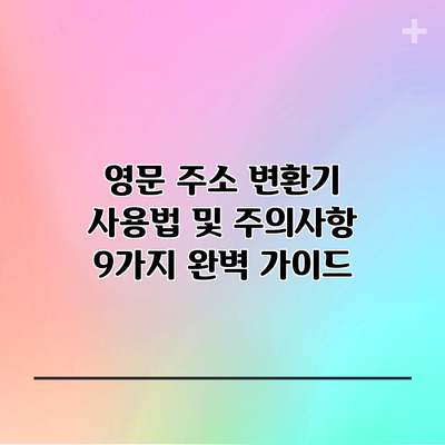 영문 주소 변환기 사용법 및 주의사항 9가지 완벽 가이드