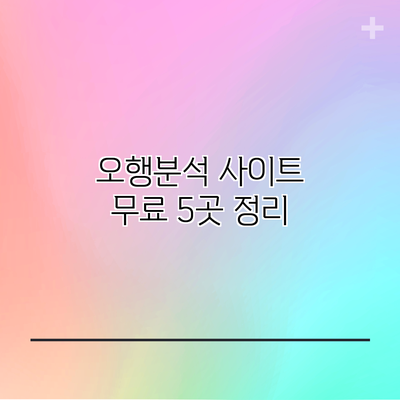 오행분석 사이트 무료 5곳 정리