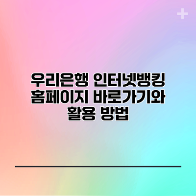우리은행 인터넷뱅킹 홈페이지 바로가기와 활용 방법
