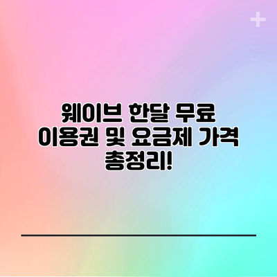 웨이브 한달 무료 이용권 및 요금제 가격 총정리!