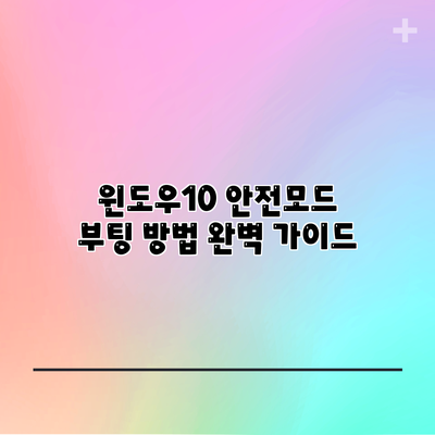 윈도우10 안전모드 부팅 방법 완벽 가이드