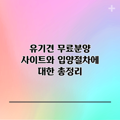 유기견 무료분양 사이트와 입양절차에 대한 총정리