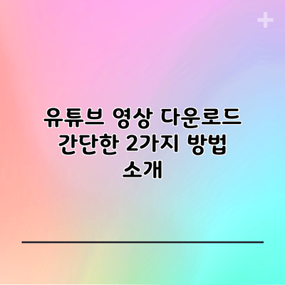 유튜브 영상 다운로드 간단한 2가지 방법 소개